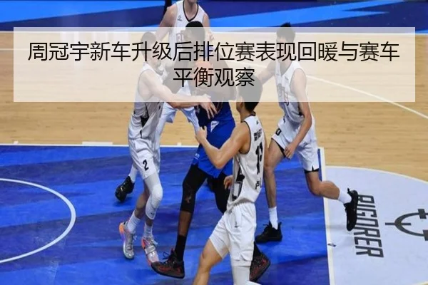 周冠宇新车升级后排位赛表现回暖与赛车平衡观察